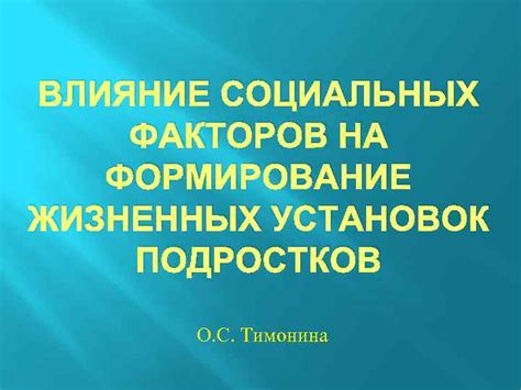 Влияние социальных факторов