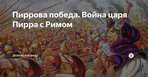 Война с Римом: походы и победы