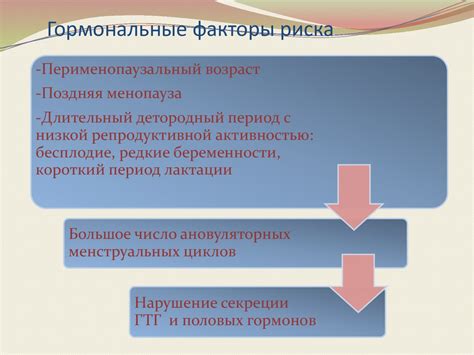 Гормональные факторы