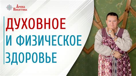 Духовное и физическое развитие