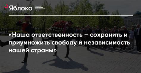 Желание сохранить свободу и независимость