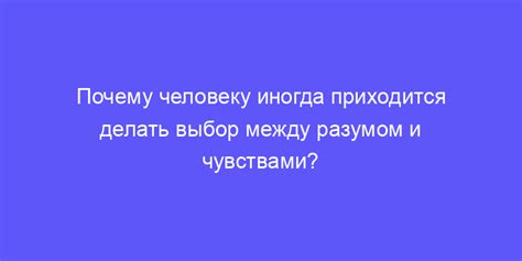 Зачем нужно балансировать между разумом и чувствами?