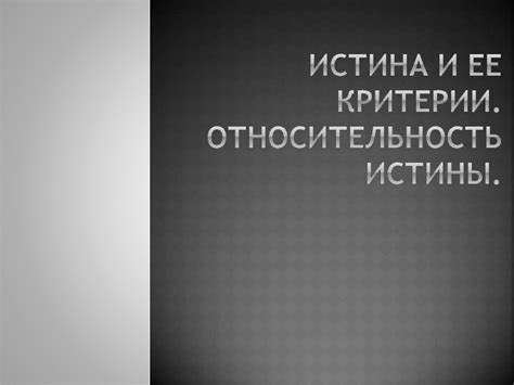 Истина и ее относительность