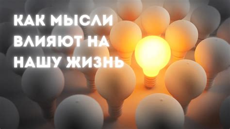 Как изменить свое мышление и привлечь успех