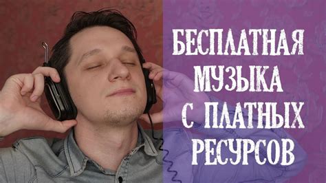 Как использовать музыкальные мурашки в своих интересах