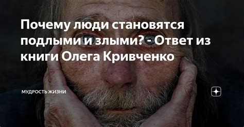 Как и почему добрые люди становятся злыми?