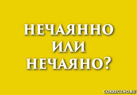 Как правильно писать слово "нечаяно": полный разбор правил