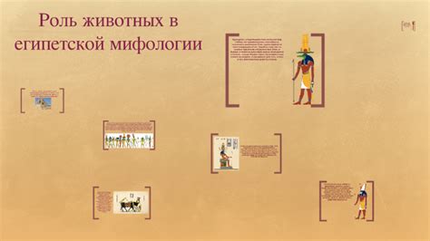 Карта №2: Роль пика рога в египетской мифологии