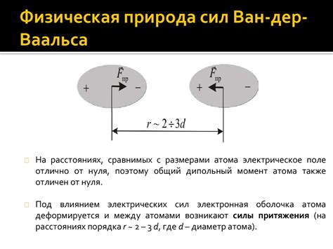 Ковалентные связи и ван-дер-Ваальсовы силы