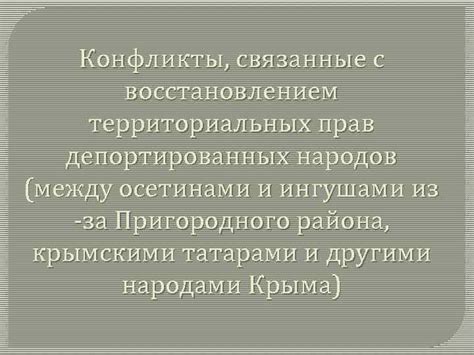 Конфликты из-за политических и социальных вопросов