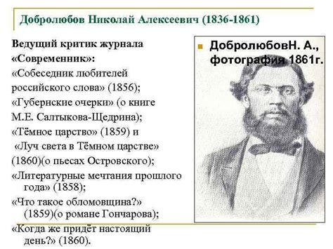 Кто такой Николай Алексеевич Добролюбов?