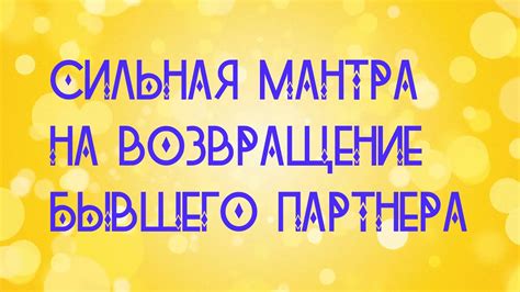 Неожиданное возвращение бывшего партнера: причины и последствия