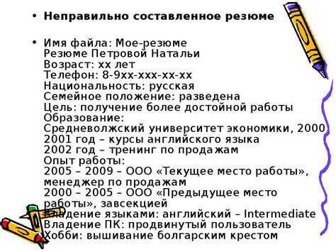 Неправильно составленное резюме