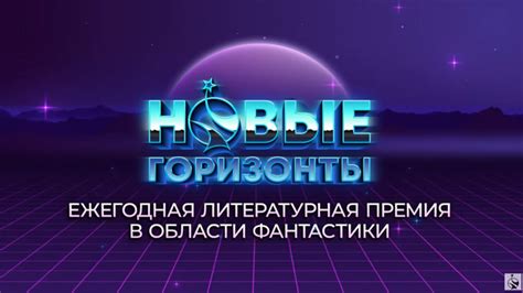 Новые горизонты для ведущего