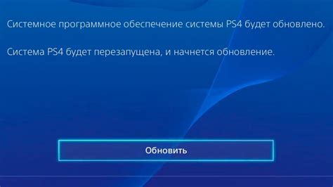 Обновления системного программного обеспечения PS4