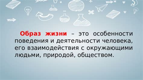 Особенности поведения и образ жизни