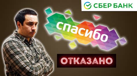 Отмена заказа: почему бонусы спасибо не начисляются?