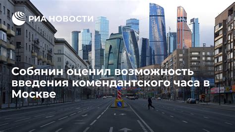 Перспективы отмены комендантского часа в Москве