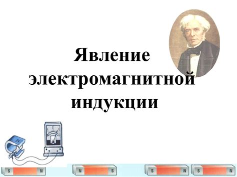 Перспективы развития и исследования электромагнитной индукции