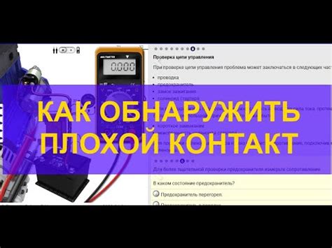 Плохой контакт в цепи