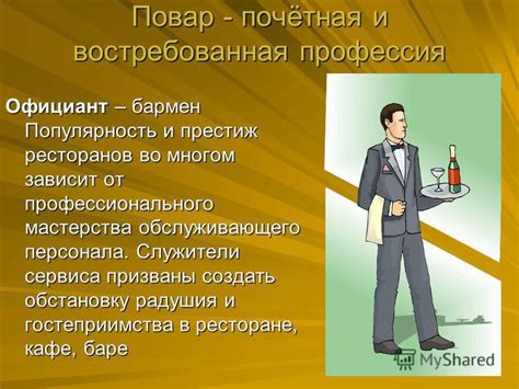 Популярность и престиж