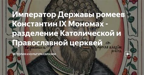 Последствия разделения и становление Католической и Православной церквей