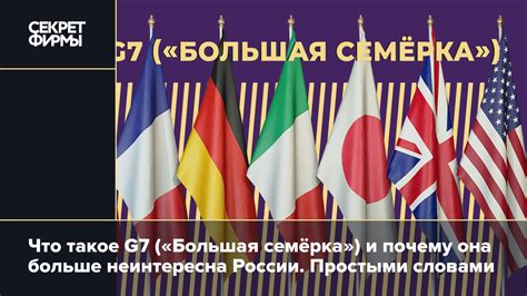 Почему Россия не входит в G7