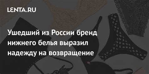 Почему возвращение нижнего белья невозможно?