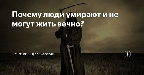 Почему люди не могут жить вечно?