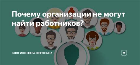 Почему люди не могут найти работу: основные причины