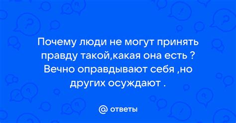 Почему люди не могут принять меня