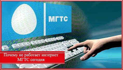 Почему отсутствует интернет МГТС сегодня?