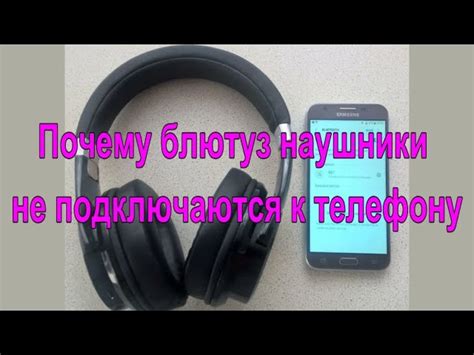 Почему телефон не подключает беспроводные наушники?