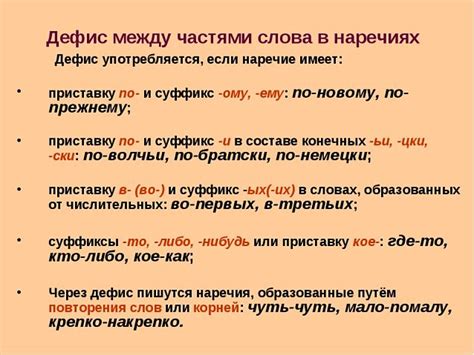 Правила использования дефиса