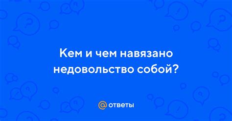 Причина #1: Недовольство собой и своими достижениями