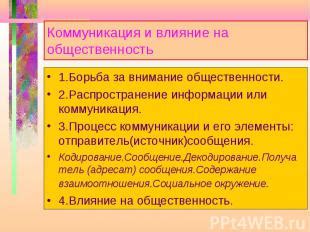 Причина 6: Влияние на общественность