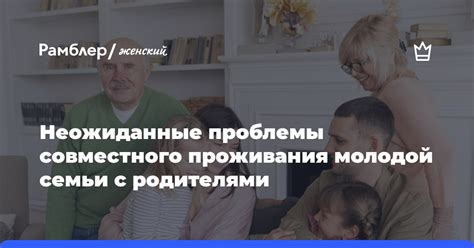 Проблемы совместного проживания и домашнее хозяйство