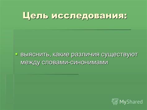 Различия в семантике и употреблении