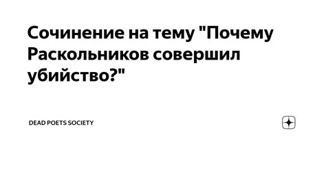 Раскольников не совершил убийство: