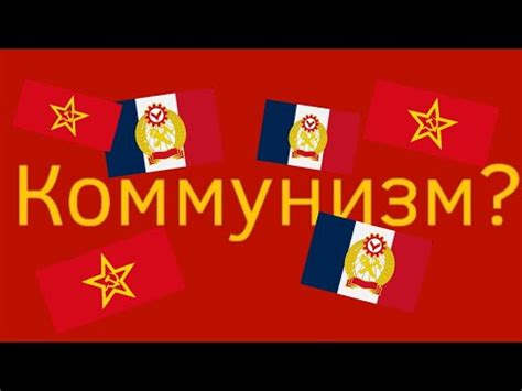 Распространение коммунизма