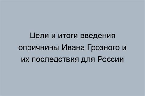 Репрессии и последствия опричнины