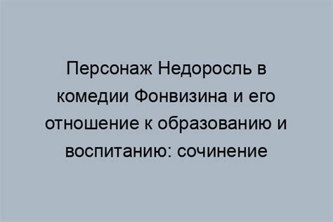 Роль воспитания в комедии недоросля