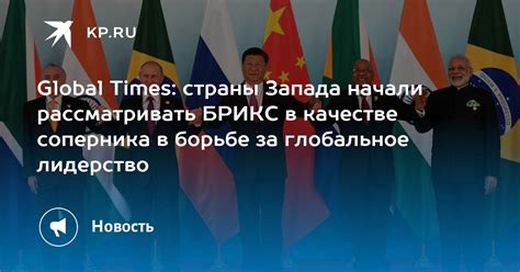 Российские перспективы в борьбе за глобальное лидерство