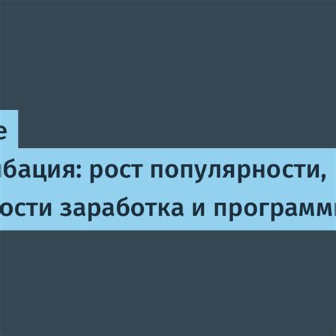 Рост популярности и новые возможности