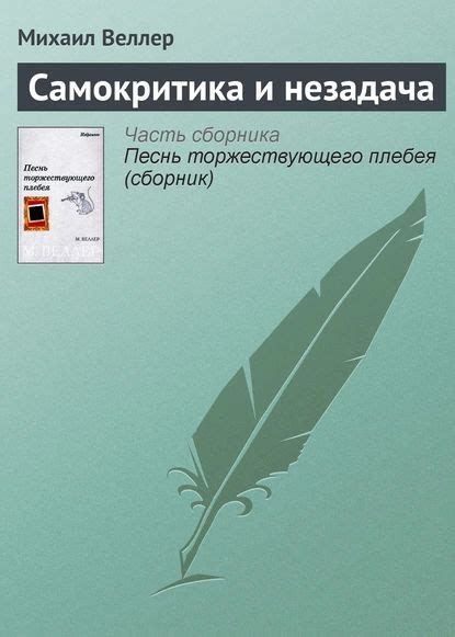 Самокритика и недоверие