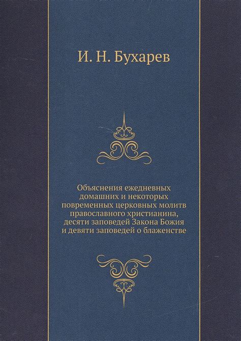 Связь между нарушениями заповедей и неисполнением молитв