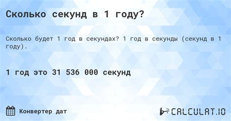 Секунды в году