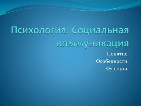 Социальная коммуникация: своеобразная "транспортная упаковка"