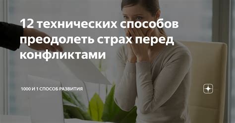 Страх перед конфликтами и ответственностью