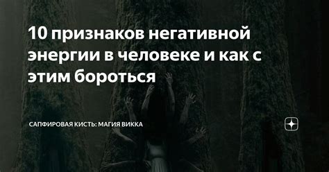 Токсичность отношений: избавляемся от негативной энергии